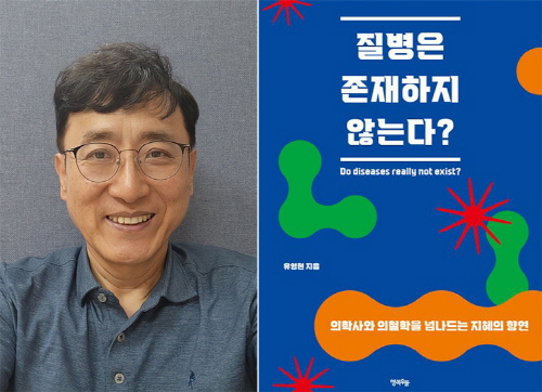 동아대 유영현 의과대학 교수, 『질병은 존재하지 않는다?』 출간