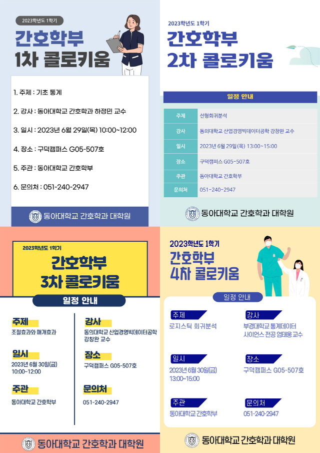 동아대 간호학부, ‘2023학년도 콜로키움’ 릴레이 개최