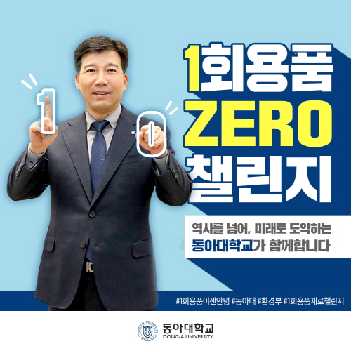 이해우 동아대 총장, 환경부 ‘1회용품 제로 챌린지’ 동참