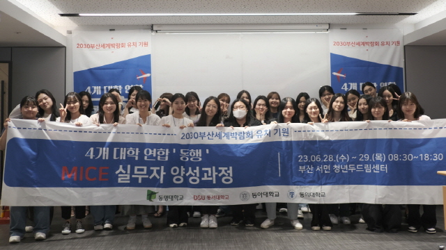 동아대, 부산지역 4개 대학 연합 ‘동행’ MICE 실무자 양성과정 성황리 개최