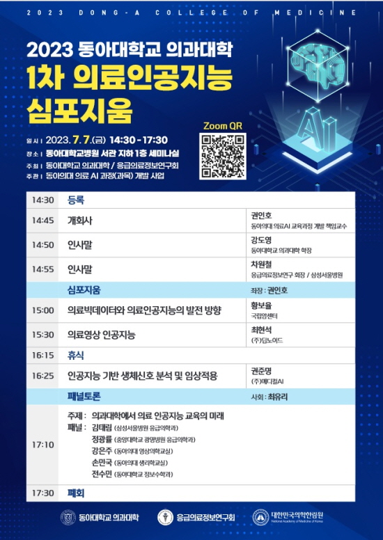 동아대 의과대학, ‘제1차 의료인공지능 심포지움’ 오는 7일 개최