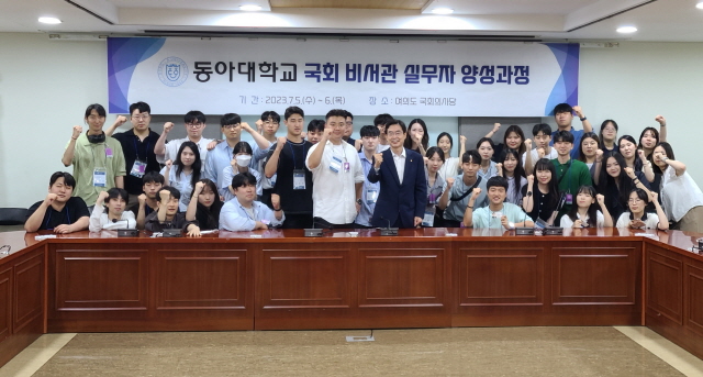 동아대, ‘국회 비서관 실무자 양성 과정’ 운영