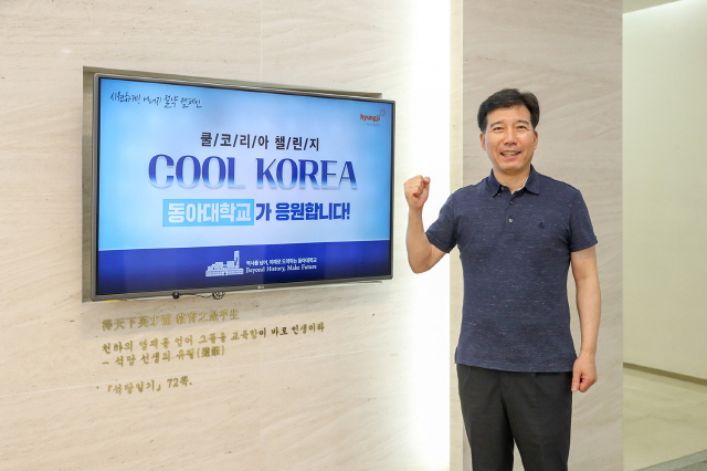 이해우 동아대 총장, 패션그룹형지 ‘쿨 코리아 챌린지’ 동참