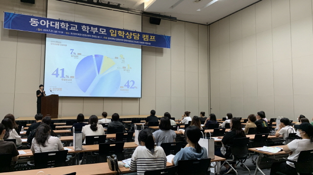 동아대 입학관리처, 2024학년도 입시 대비 ‘학부모 입학상담 캠프’ 개최