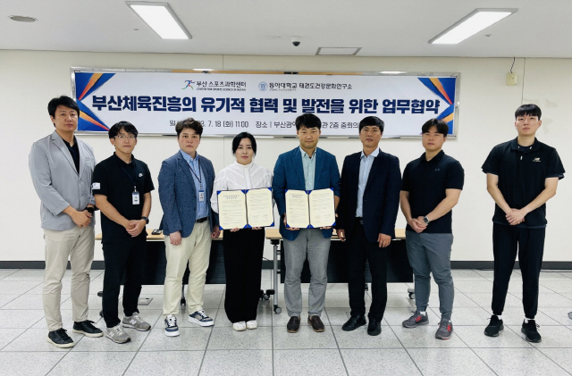 동아대 태권도건강문화연구소, 부산스포츠과학센터와 업무협약 체결