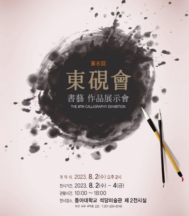 동아대 ‘동연회(東硯會)’, 제8회 서예 작품전시회 오는 2일 개최