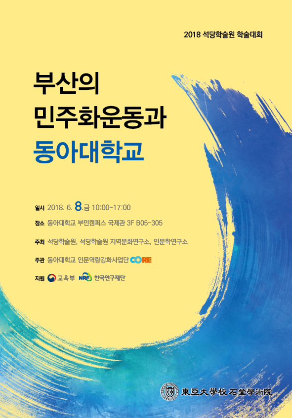 부산 민주화 운동 속 동아대를 조명하는 학술대회 열린다!