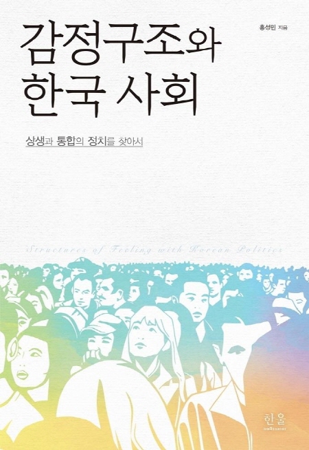 동아대 홍성민 정치외교학과 교수, 『감정구조와 한국 사회』 발간