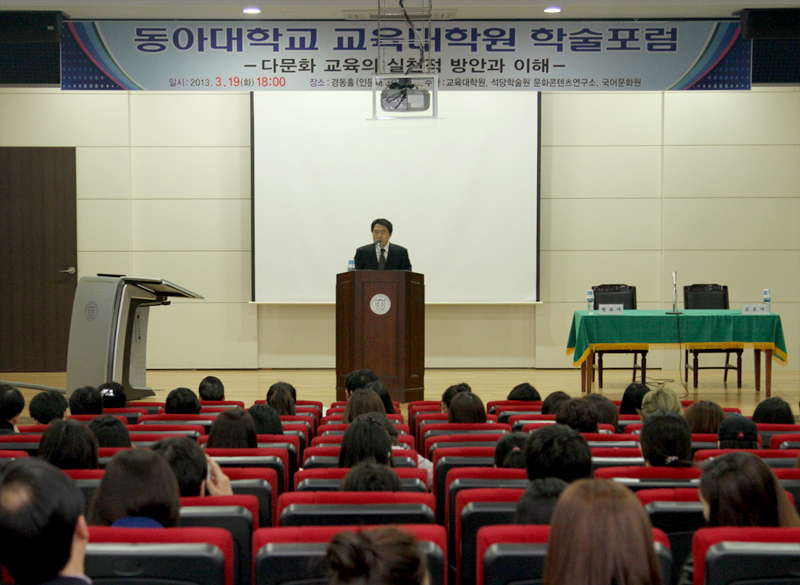 동아대 교육대학원, 다문화교육전공 개설 기념 ‘학술포럼’ 개최