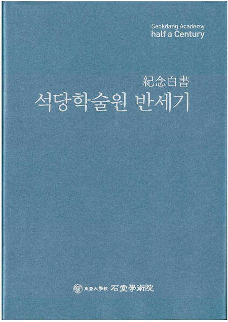 동아대 석당학술원 기념백서 『석당학술원 반세기』발간