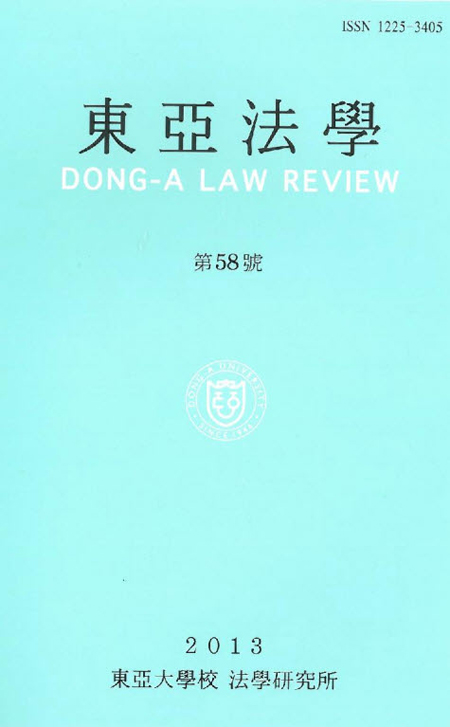 동아대 법학연구소 『동아법학 제 58호』발간