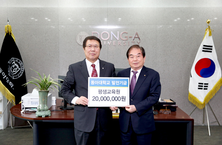 동아대 평생교육원에 잇따라 발전기금 전달