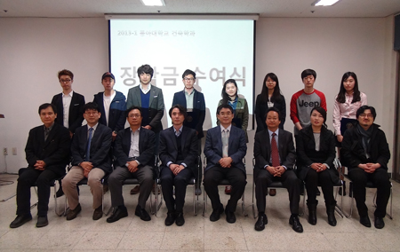 동아대 건축학과 ‘2013학년도 제1학기 장학금 수여식’