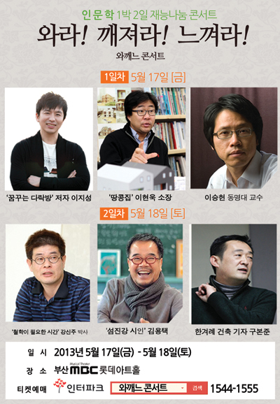 인문ㆍ건축 재능나눔 콘서트 '와라! 깨져라! 느껴라!' 17일부터 이틀간