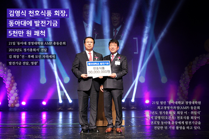 김영식 천호식품 회장, 동아대에 발전기금 5천만 원 쾌척